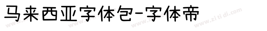 马来西亚字体包字体转换