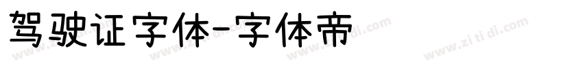 驾驶证字体字体转换