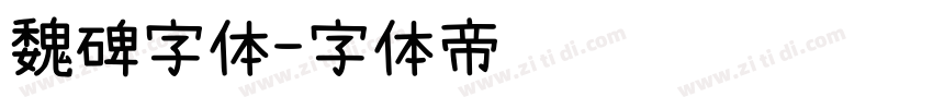 魏碑字体字体转换