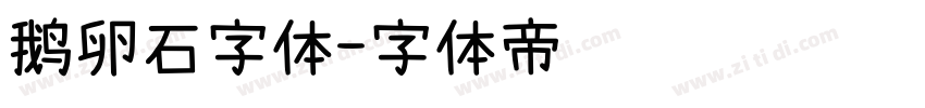 鹅卵石字体字体转换