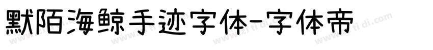 默陌海鲸手迹字体字体转换