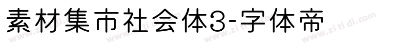 素材集市社会体3字体转换