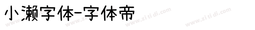 小濑字体字体转换