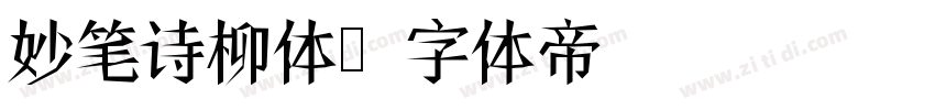 妙笔诗柳体字体转换