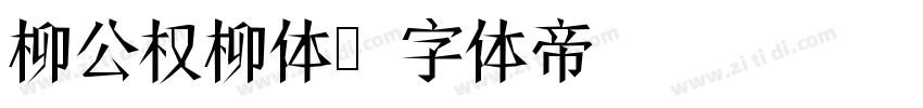 柳公权柳体字体转换