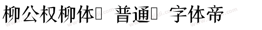 柳公权柳体-普通字体转换