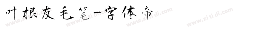 叶根友毛笔字体转换