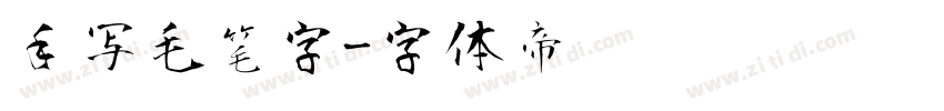 手写毛笔字字体转换