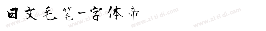 日文毛笔字体转换