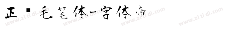 正风毛笔体字体转换