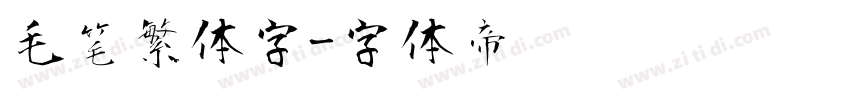 毛笔繁体字字体转换