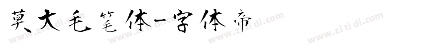 莫大毛笔体字体转换