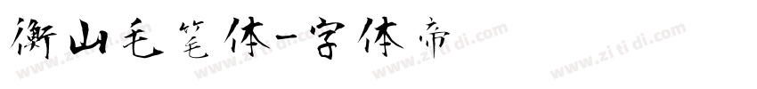 衡山毛笔体字体转换