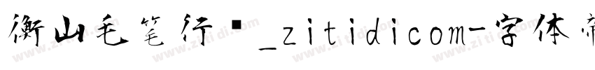 衡山毛笔行书_zitidicom字体转换