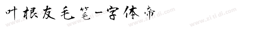 叶根友毛笔字体转换