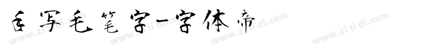 手写毛笔字字体转换