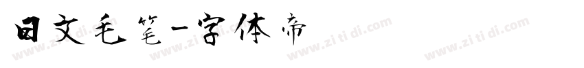 日文毛笔字体转换