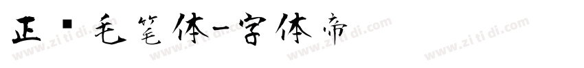 正风毛笔体字体转换