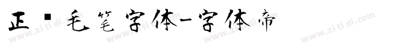 正风毛笔字体字体转换