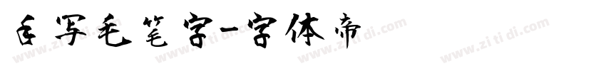 手写毛笔字字体转换