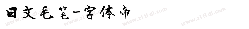 日文毛笔字体转换