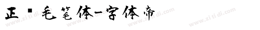 正风毛笔体字体转换