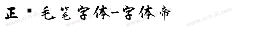 正风毛笔字体字体转换