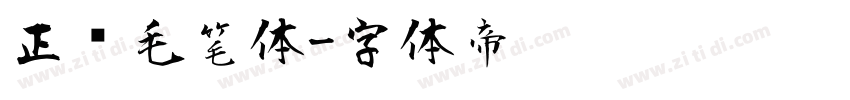 正风毛笔体字体转换