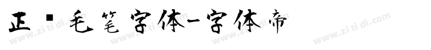 正风毛笔字体字体转换