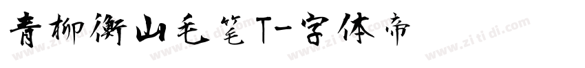 青柳衡山毛笔T字体转换