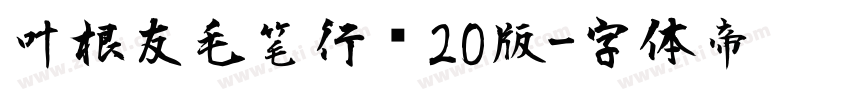 叶根友毛笔行书20版字体转换