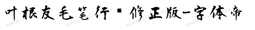 叶根友毛笔行书修正版字体转换