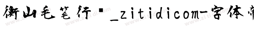 衡山毛笔行书_zitidicom字体转换