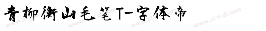 青柳衡山毛笔T字体转换