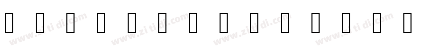 AIzaozichunfeng字体转换