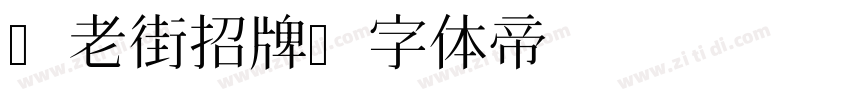 a老街招牌字体转换