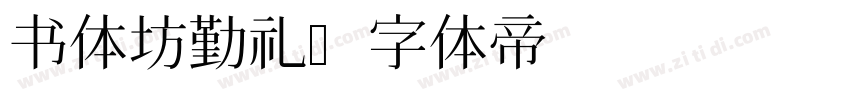 书体坊勤礼字体转换