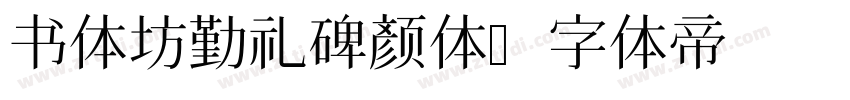 书体坊勤礼碑颜体字体转换