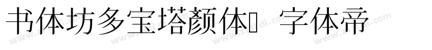 书体坊多宝塔颜体字体转换