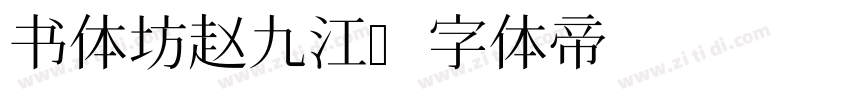 书体坊赵九江字体转换