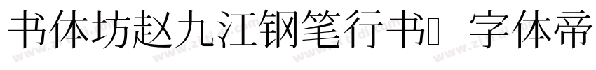 书体坊赵九江钢笔行书字体转换