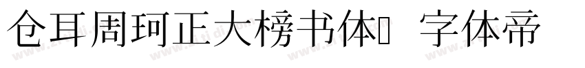 仓耳周珂正大榜书体字体转换