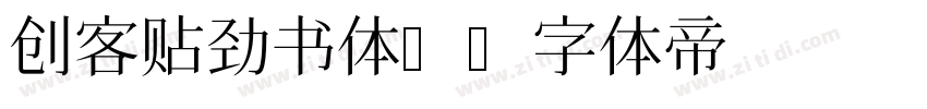 创客贴劲书体H字体转换