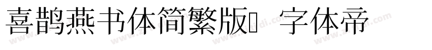 喜鹊燕书体简繁版字体转换