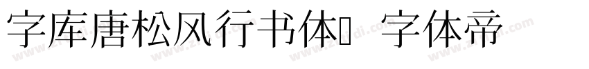 字库唐松风行书体字体转换