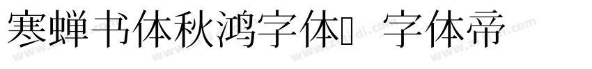 寒蝉书体秋鸿字体字体转换