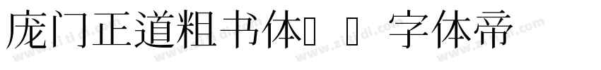 庞门正道粗书体6字体转换