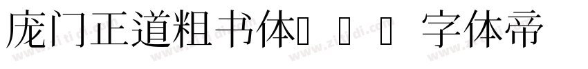 庞门正道粗书体60字体转换