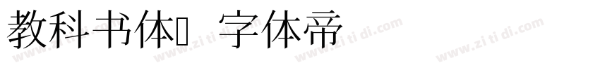 教科书体字体转换