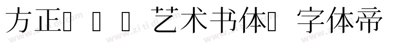 方正abC艺术书体字体转换